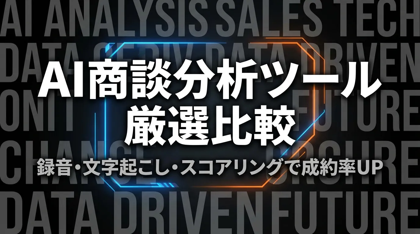 【2026年最新】AI商談分析ツール厳選比較｜録音・文字起こし・スコアリングで成約率を上げる方法