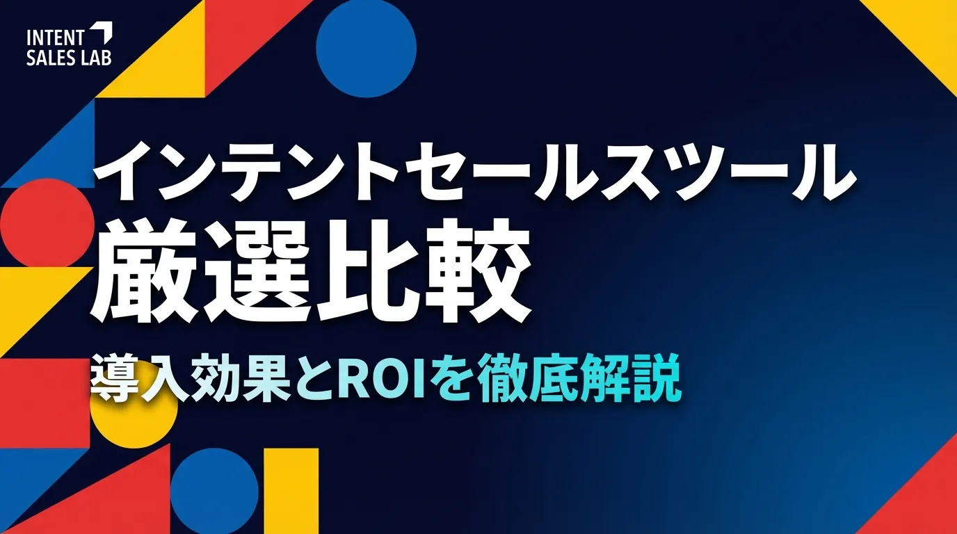 【2026年最新】インテントセールス ツール 比較｜厳選6社の機能・費用・ROIを徹底解説