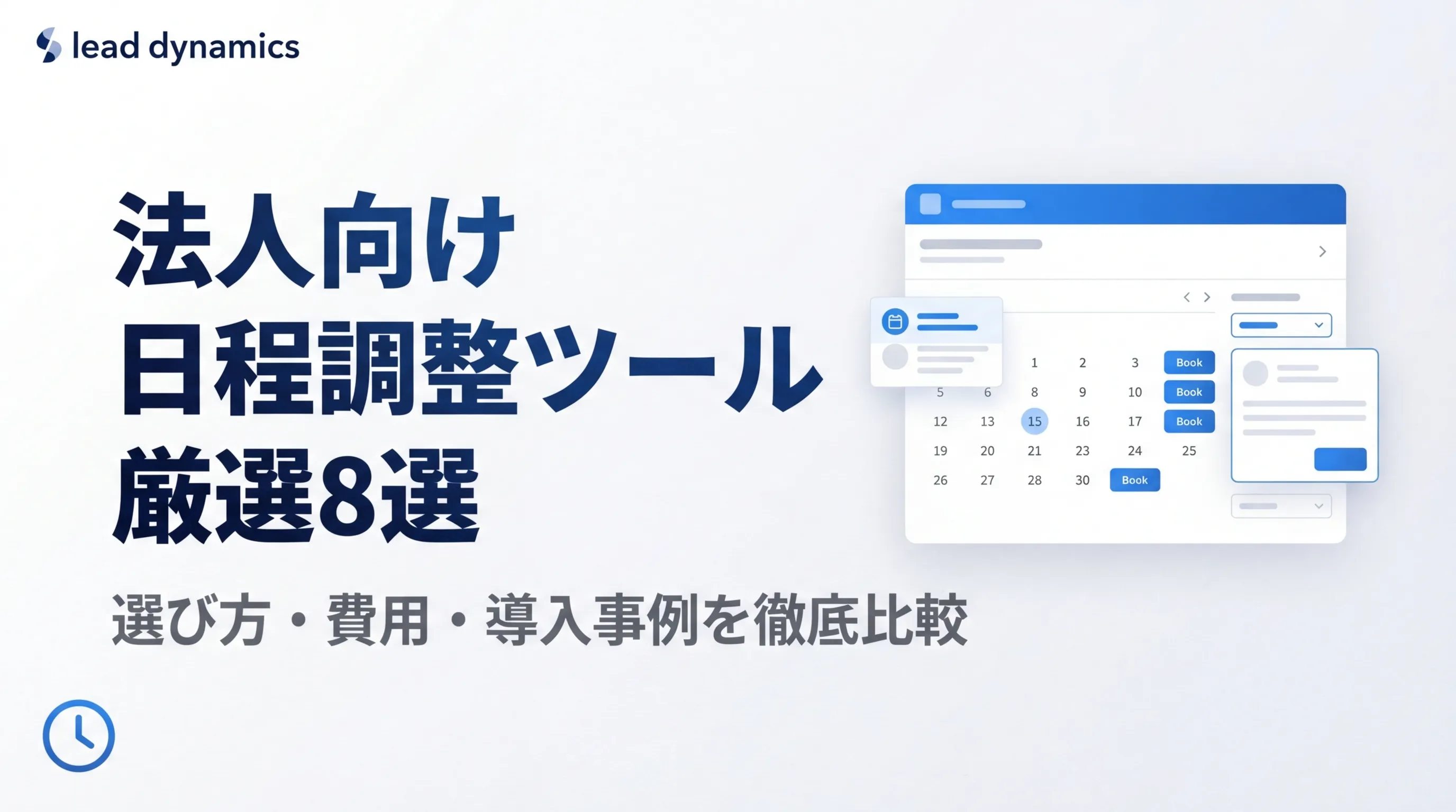 法人向け日程調整ツール比較