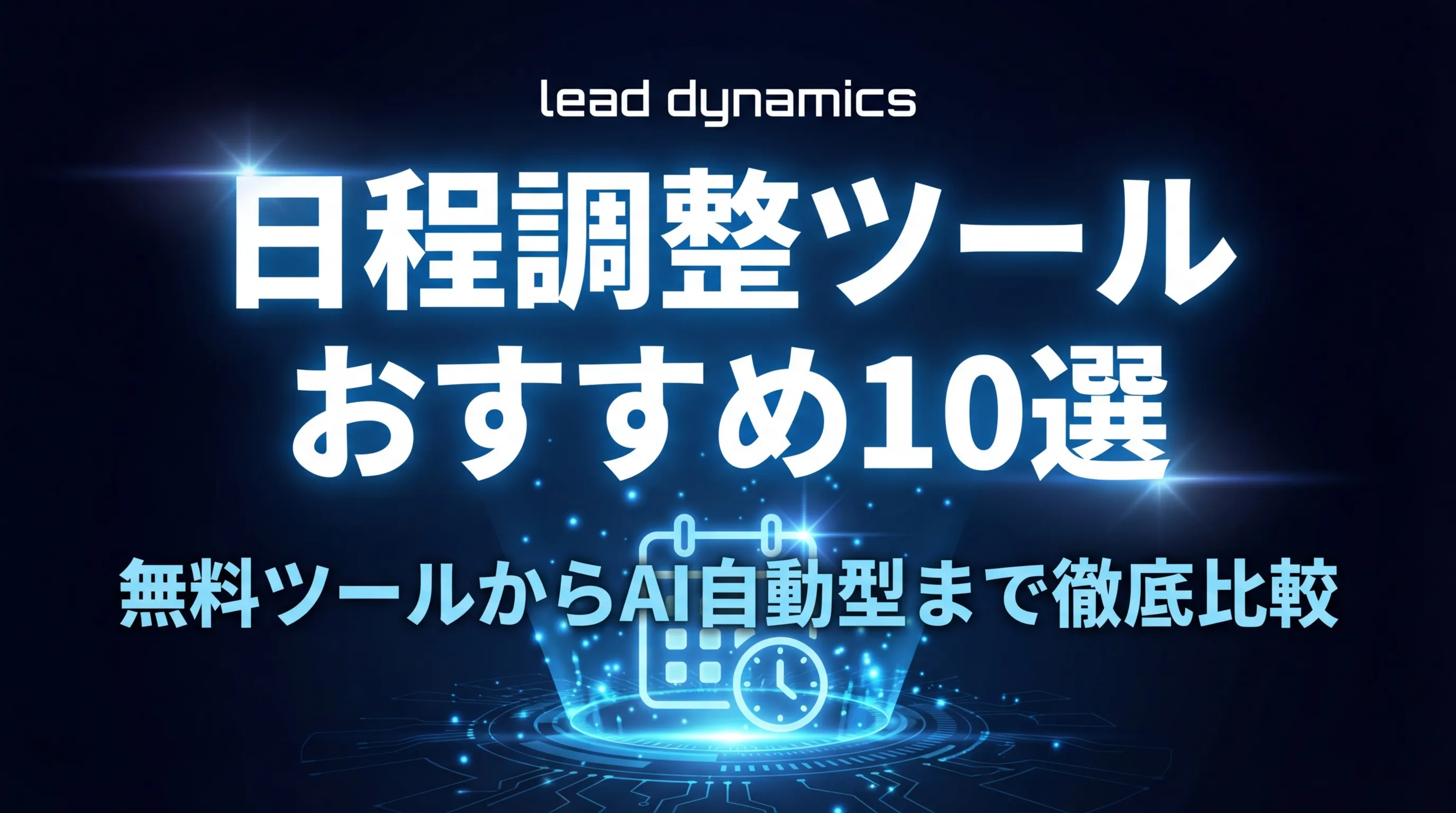日程調整ツールおすすめ10選 比較ガイド