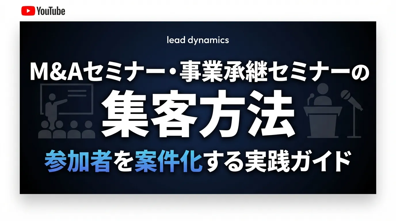 M&Aセミナー集客