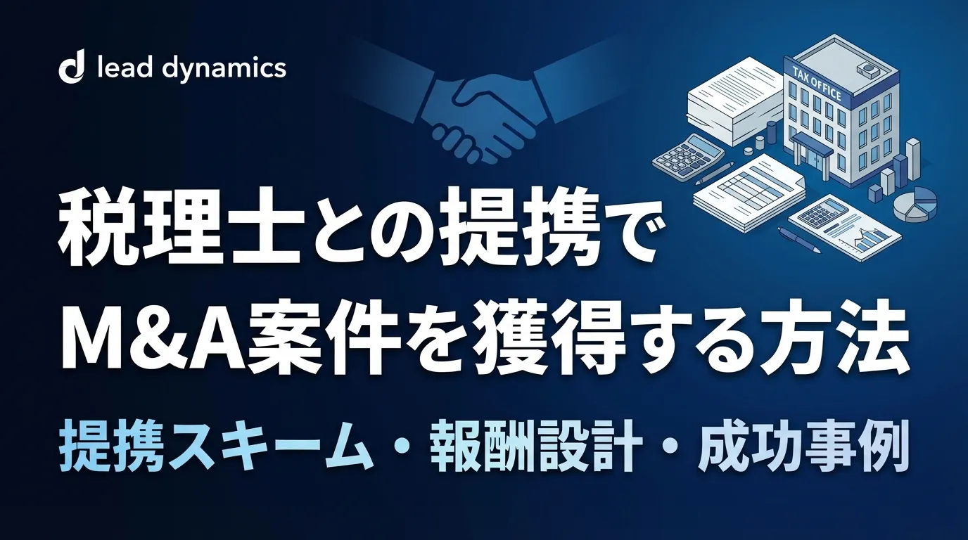 税理士提携 M&A案件獲得