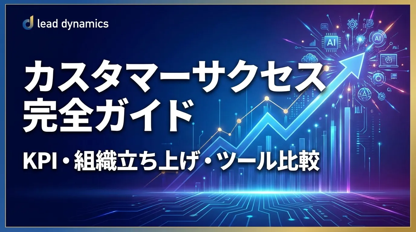カスタマーサクセスのキービジュアル
