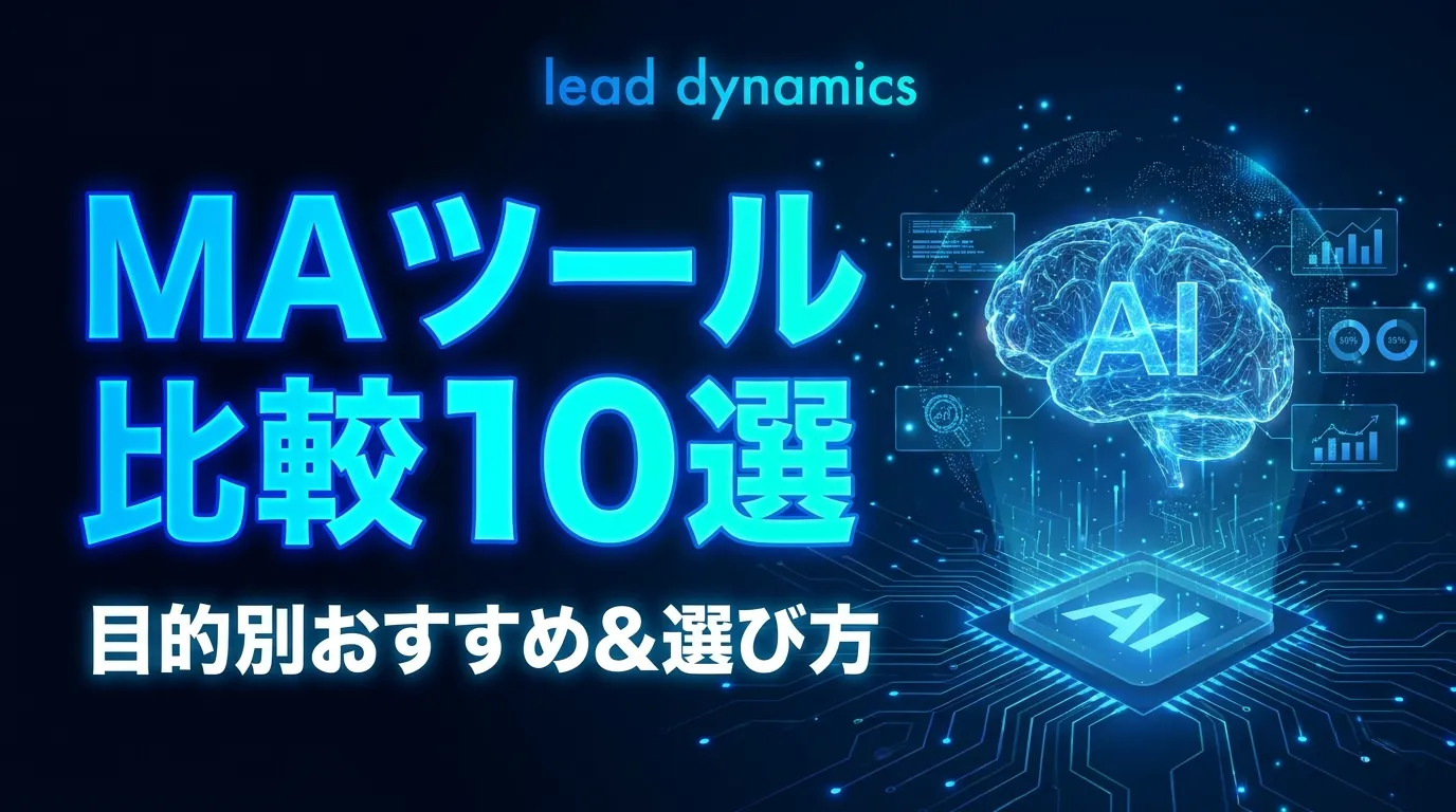MAツール比較 キービジュアル