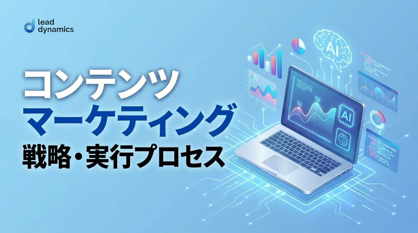 コンテンツマーケティング キービジュアル