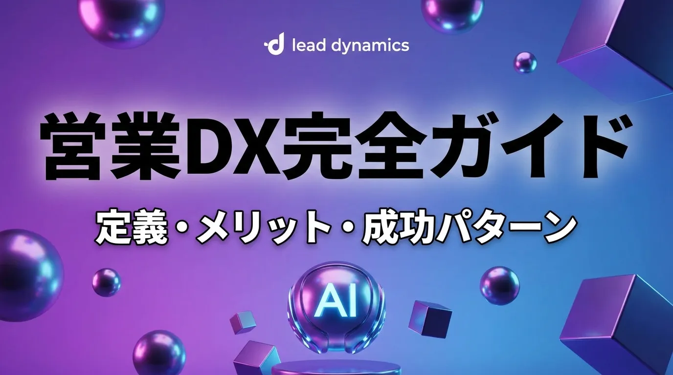 営業DXキービジュアル