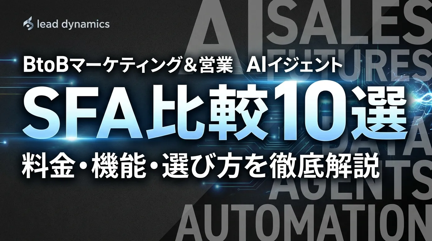 SFA比較キービジュアル