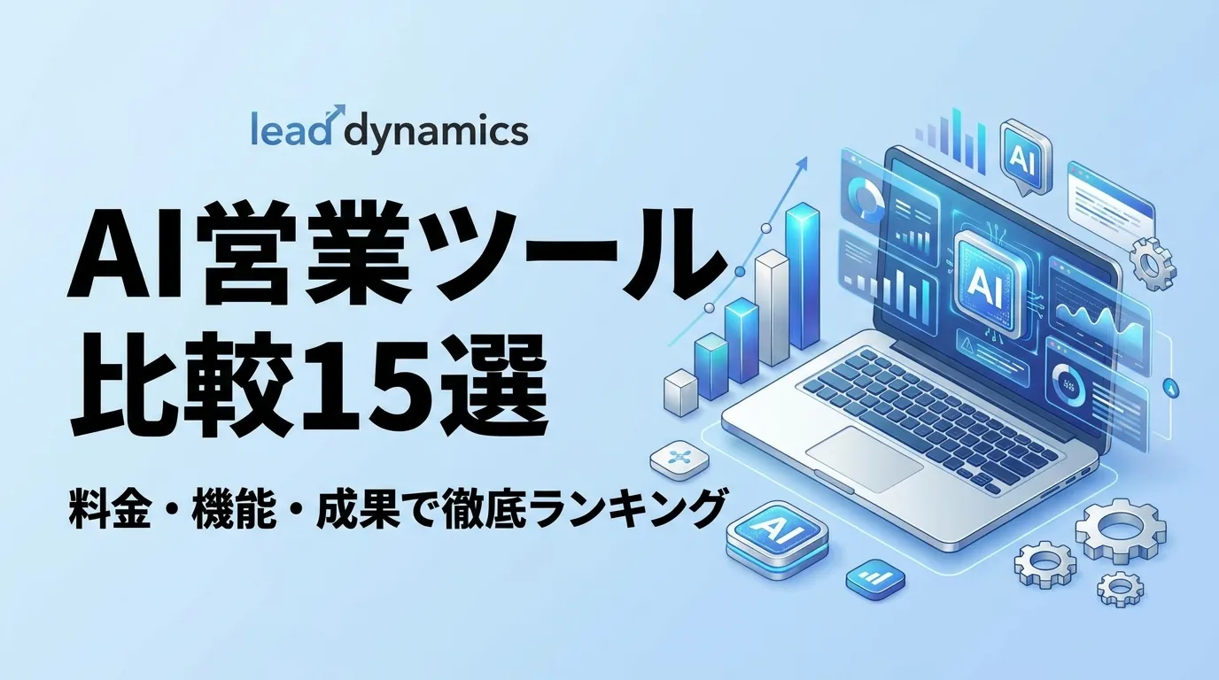 AI営業ツール比較15選 キービジュアル