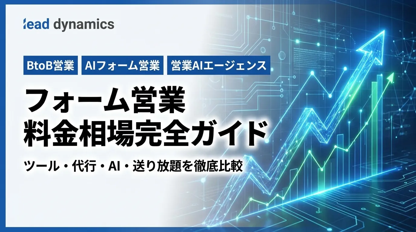 フォーム営業の料金相場を徹底比較するキービジュアル