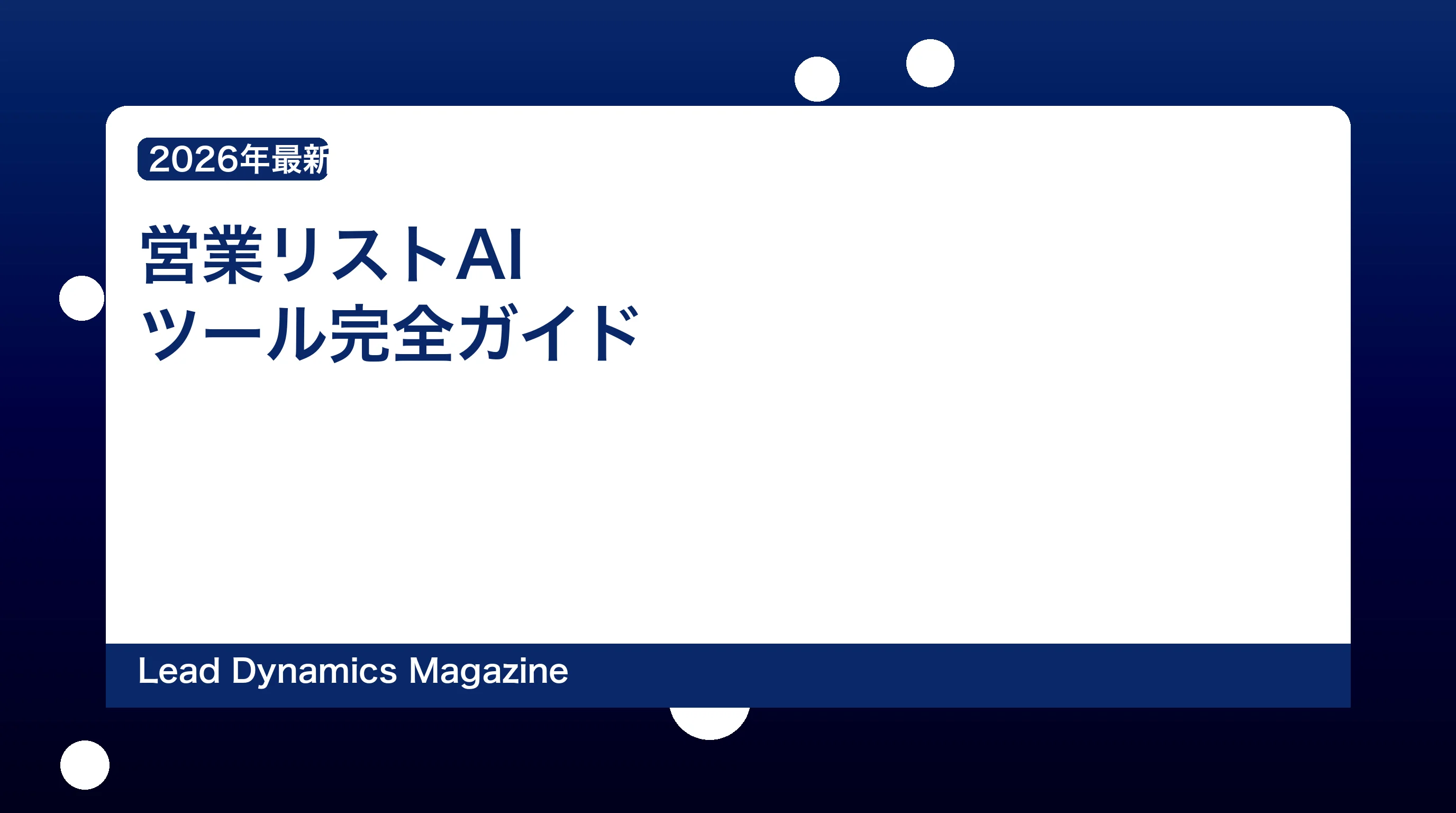 営業リストAIツール完全ガイド