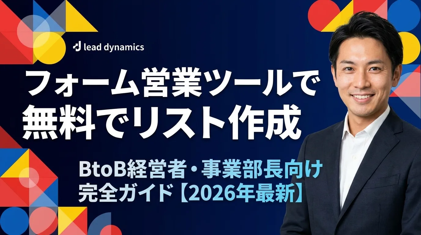 フォーム営業ツールで無料でリスト作成する方法