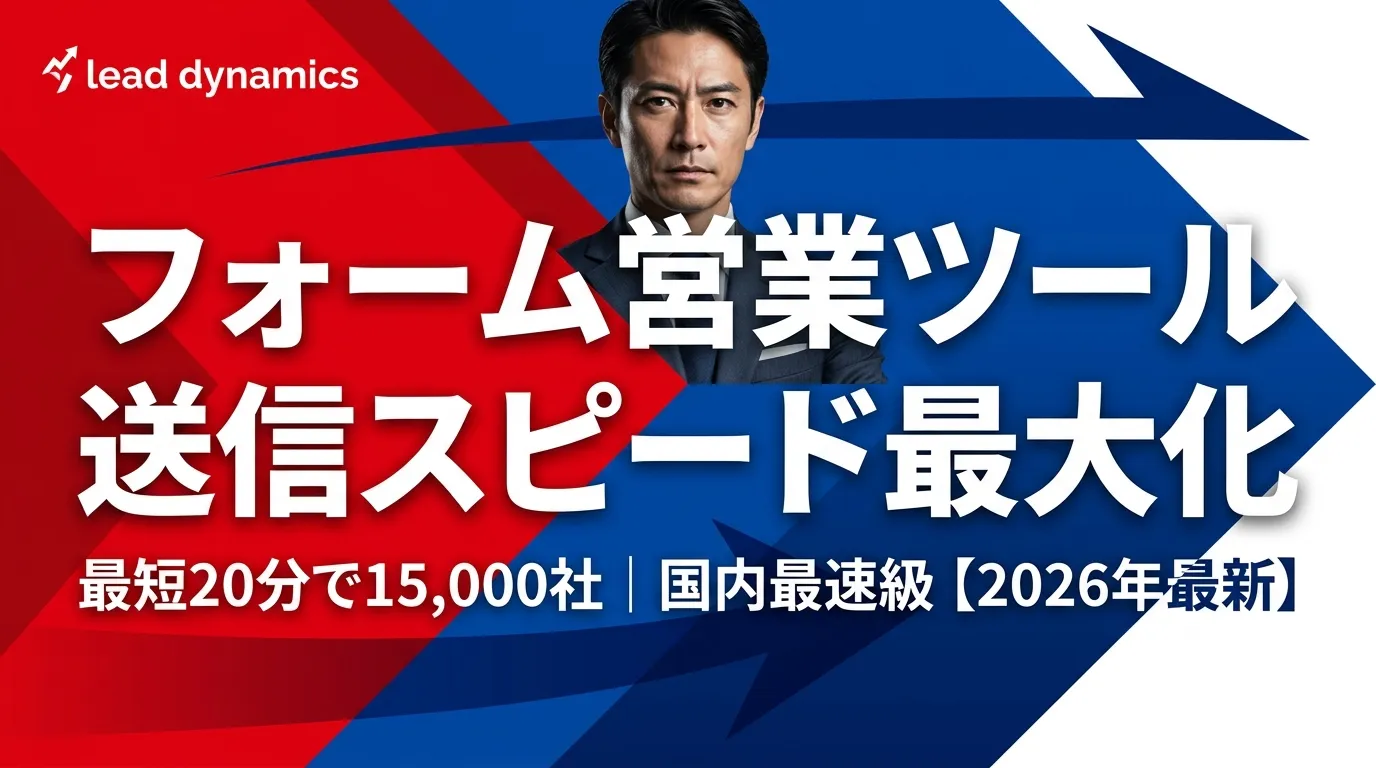フォーム営業ツールの送信スピードを最大化する方法