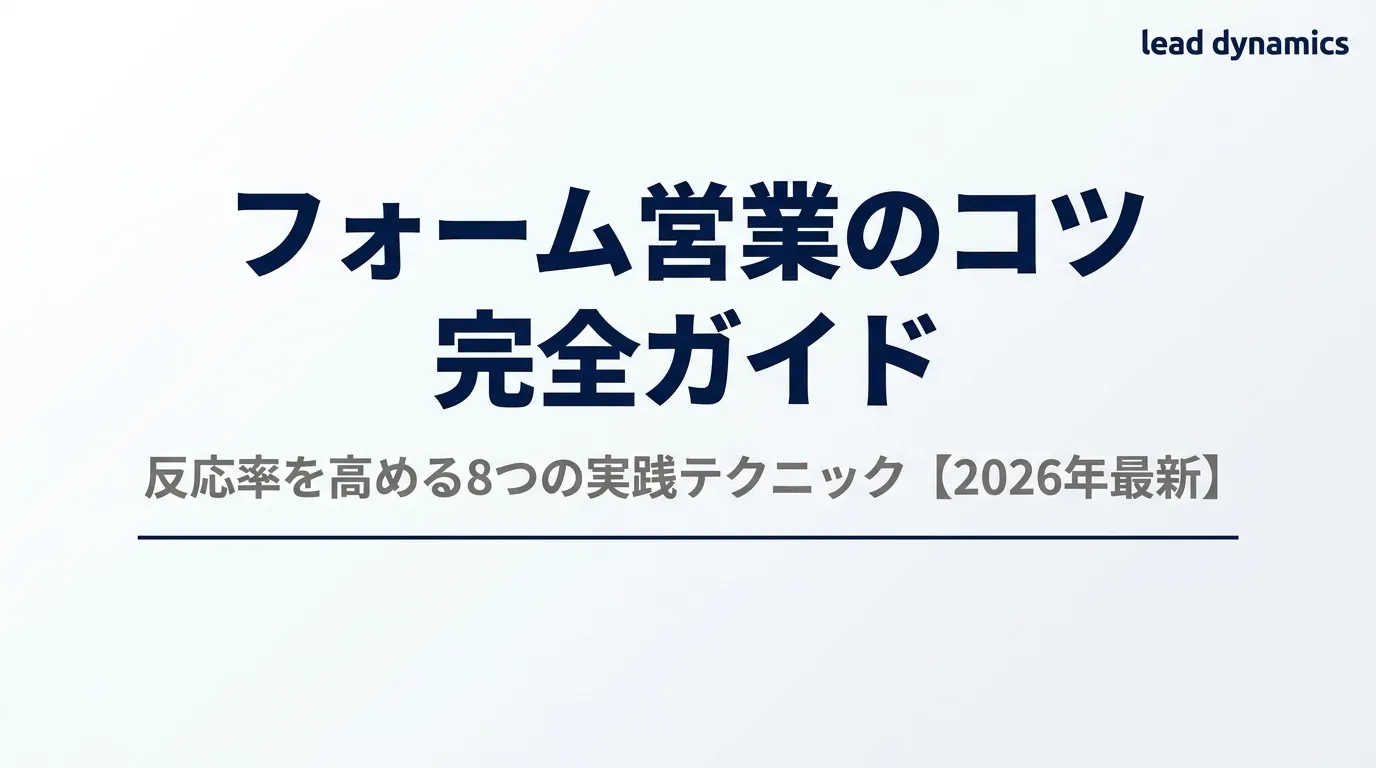 フォーム営業のコツ完全ガイド