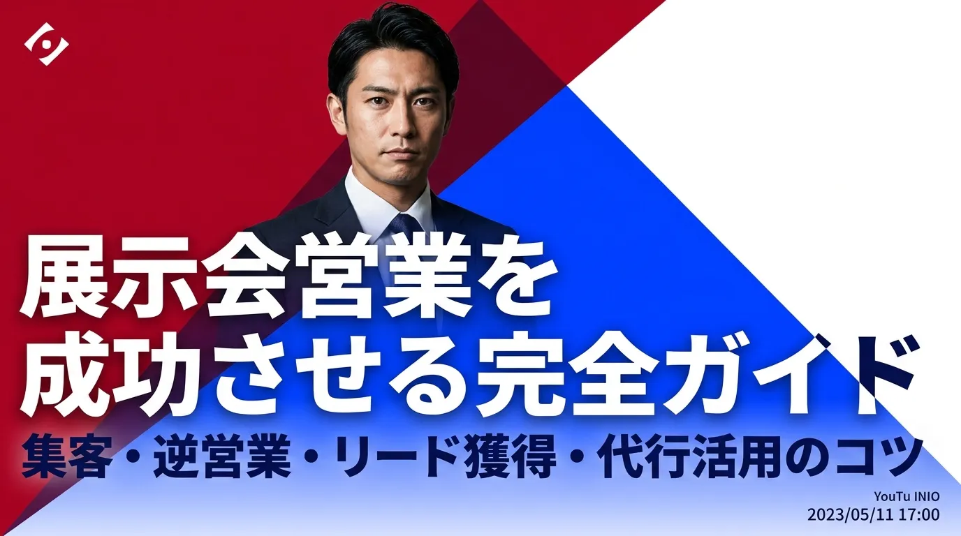 展示会営業を成功させる完全ガイド｜集客・逆営業・リード獲得・代行活用のコツまで徹底解説【2026年最新】