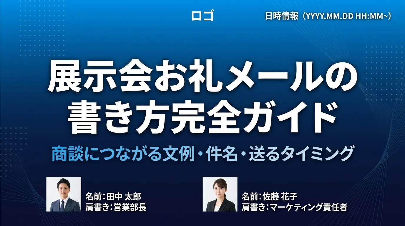 【例文付き】展示会お礼メールの書き方完全ガイド｜商談につながる文例・件名・送るタイミング【2026年最新】