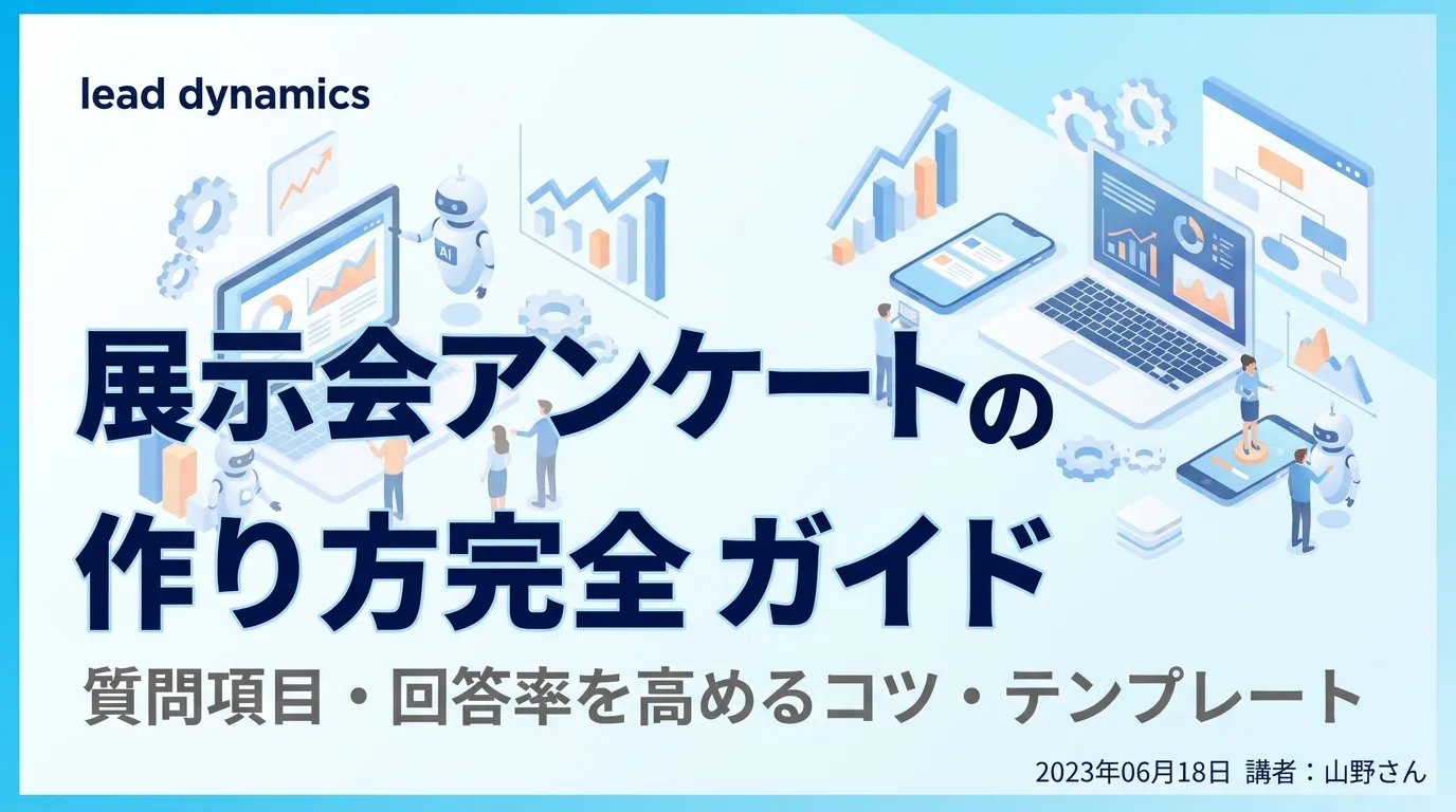 【例文あり】展示会アンケートの作り方完全ガイド｜質問項目・回答率を高めるコツ・テンプレート【2026年最新】