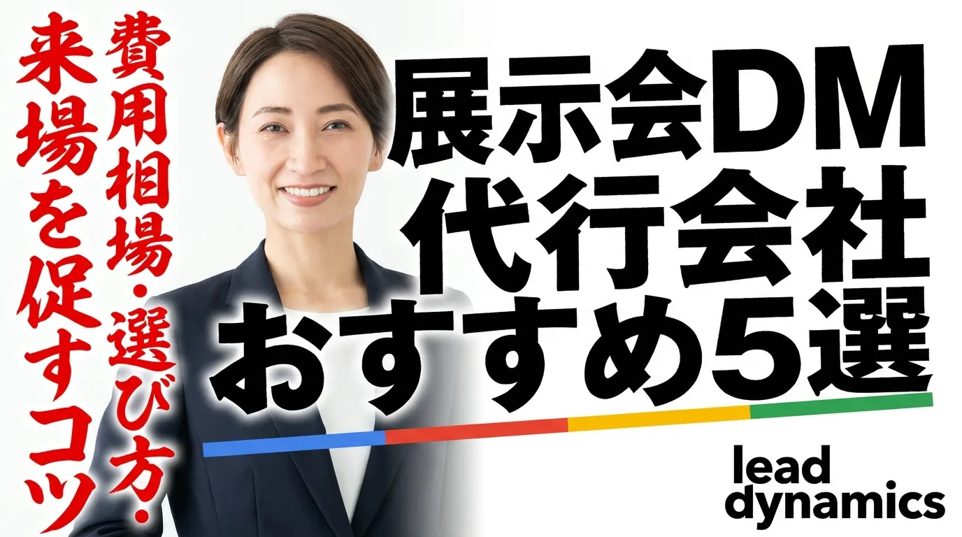 【2026年最新】展示会DM代行会社おすすめ5選｜費用相場・選び方・来場を促すコツを徹底解説