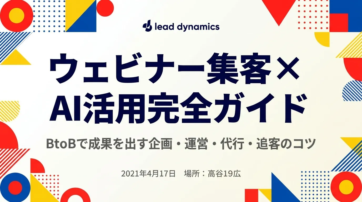 【2026年最新】ウェビナー集客×AI活用完全ガイド｜BtoBで成果を出す企画・運営・代行・追客のコツ