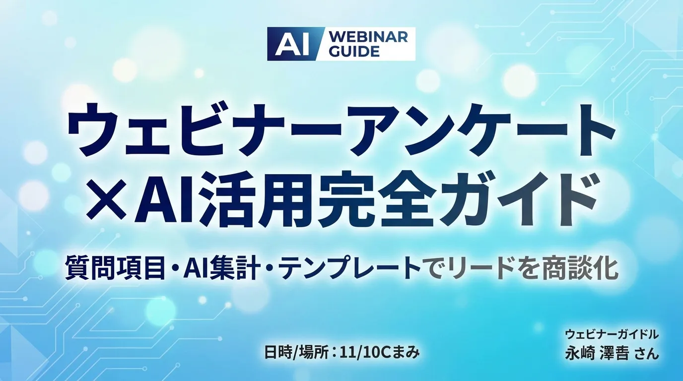 【2026年最新】ウェビナーアンケート×AI活用完全ガイド｜質問項目・AI集計・テンプレートでリードを商談化