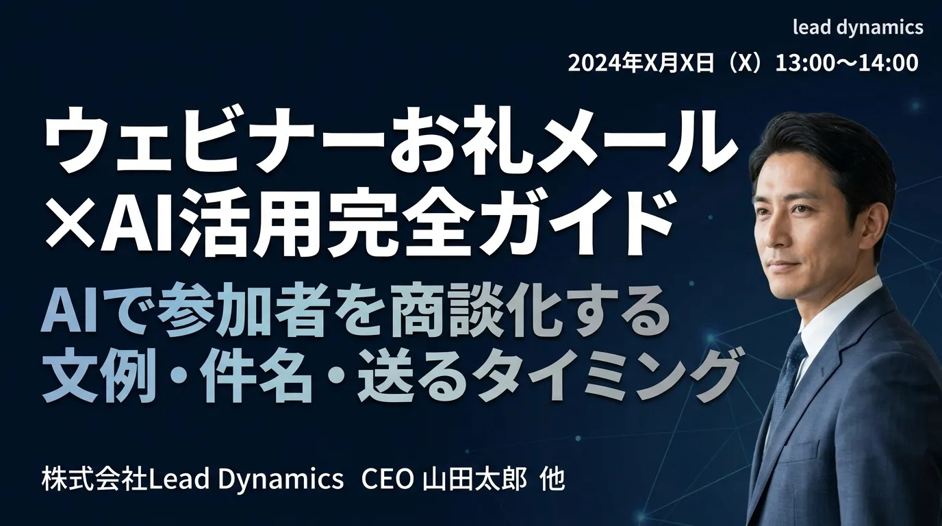 【例文付き】ウェビナーお礼メール×AI活用完全ガイド｜AIで参加者を商談化する文例・件名・送るタイミング【2026年最新】