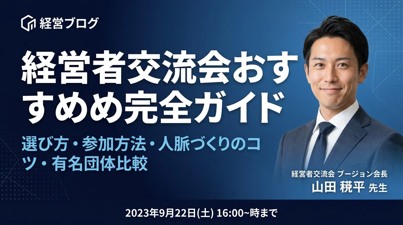 【2026年最新】経営者交流会おすすめ完全ガイド｜選び方・参加方法・人脈づくりのコツ・有名団体比較