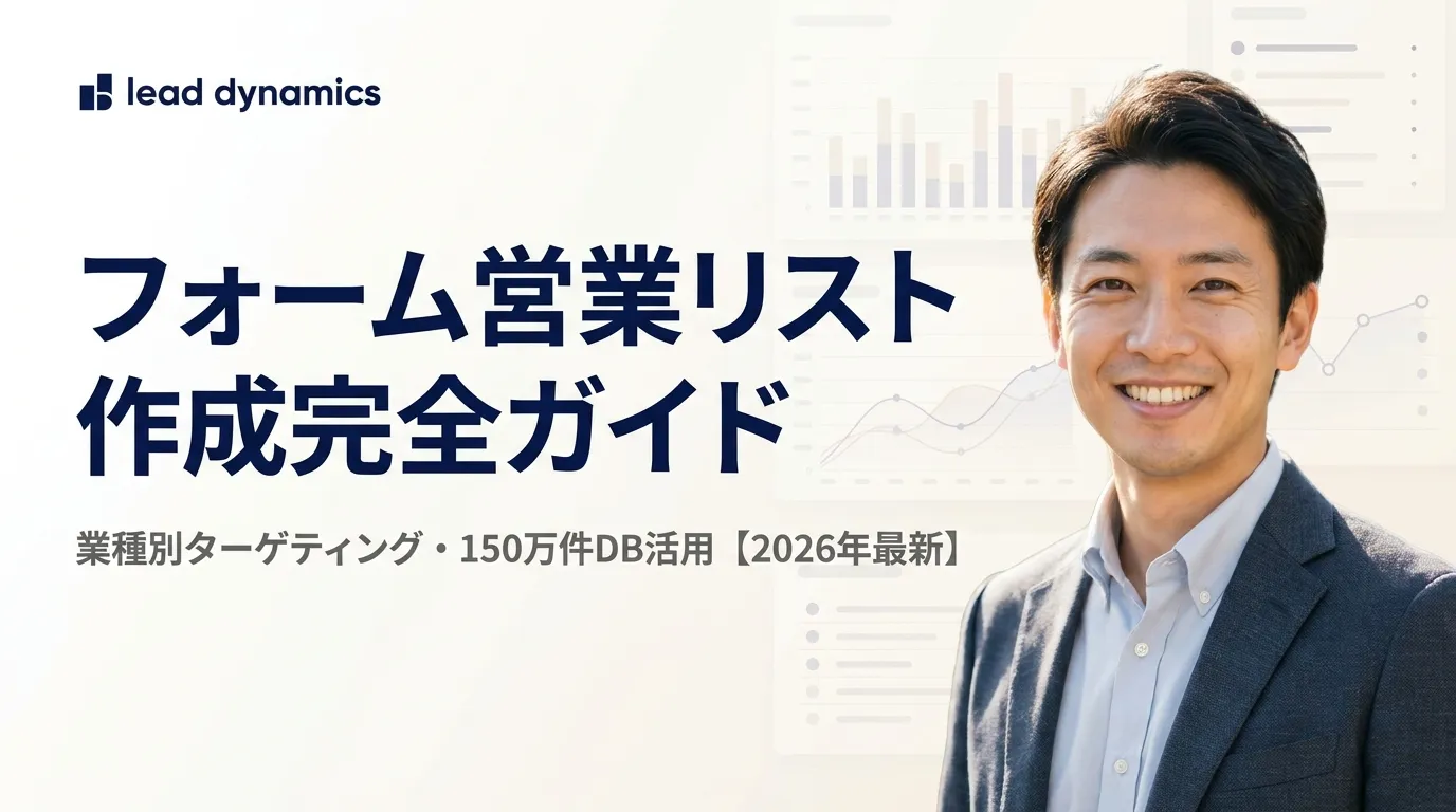 フォーム営業リストの作り方完全ガイド