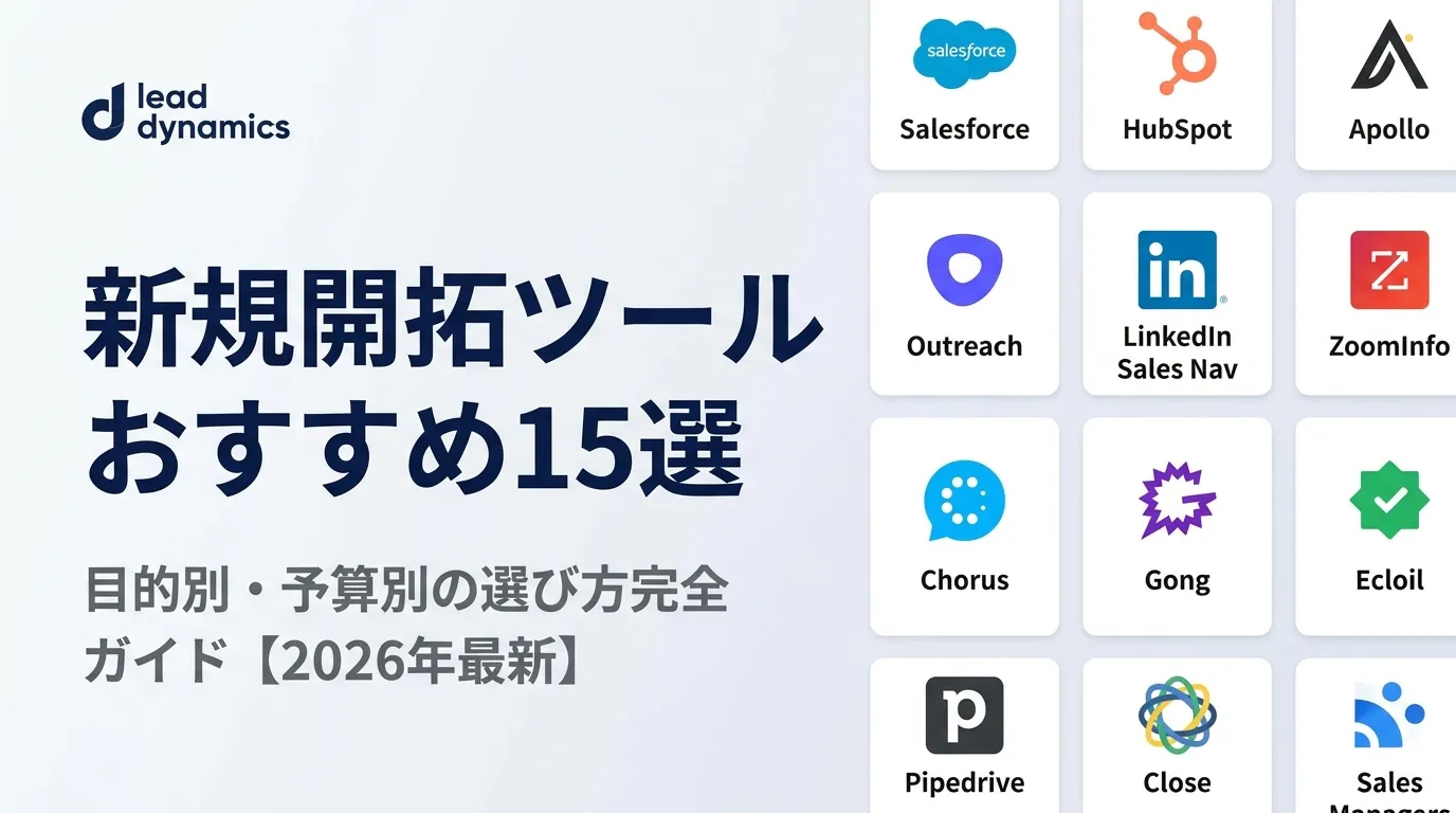 新規開拓ツールおすすめ15選