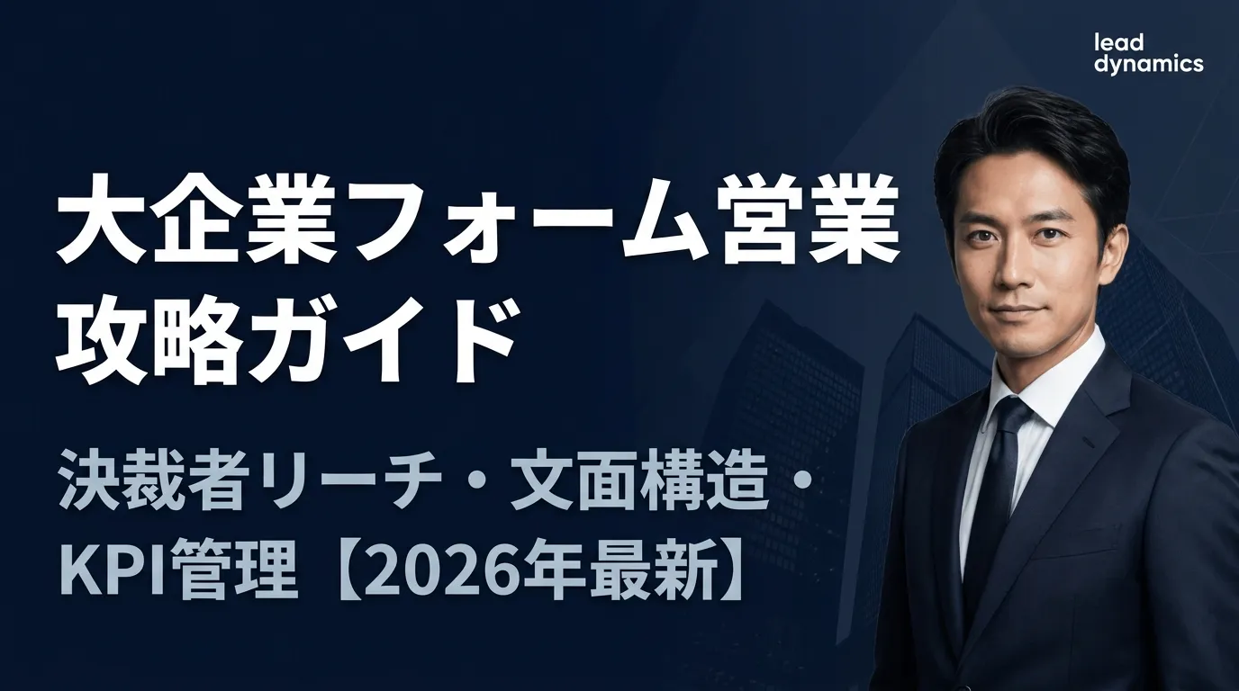 大企業へのフォーム営業攻略ガイド