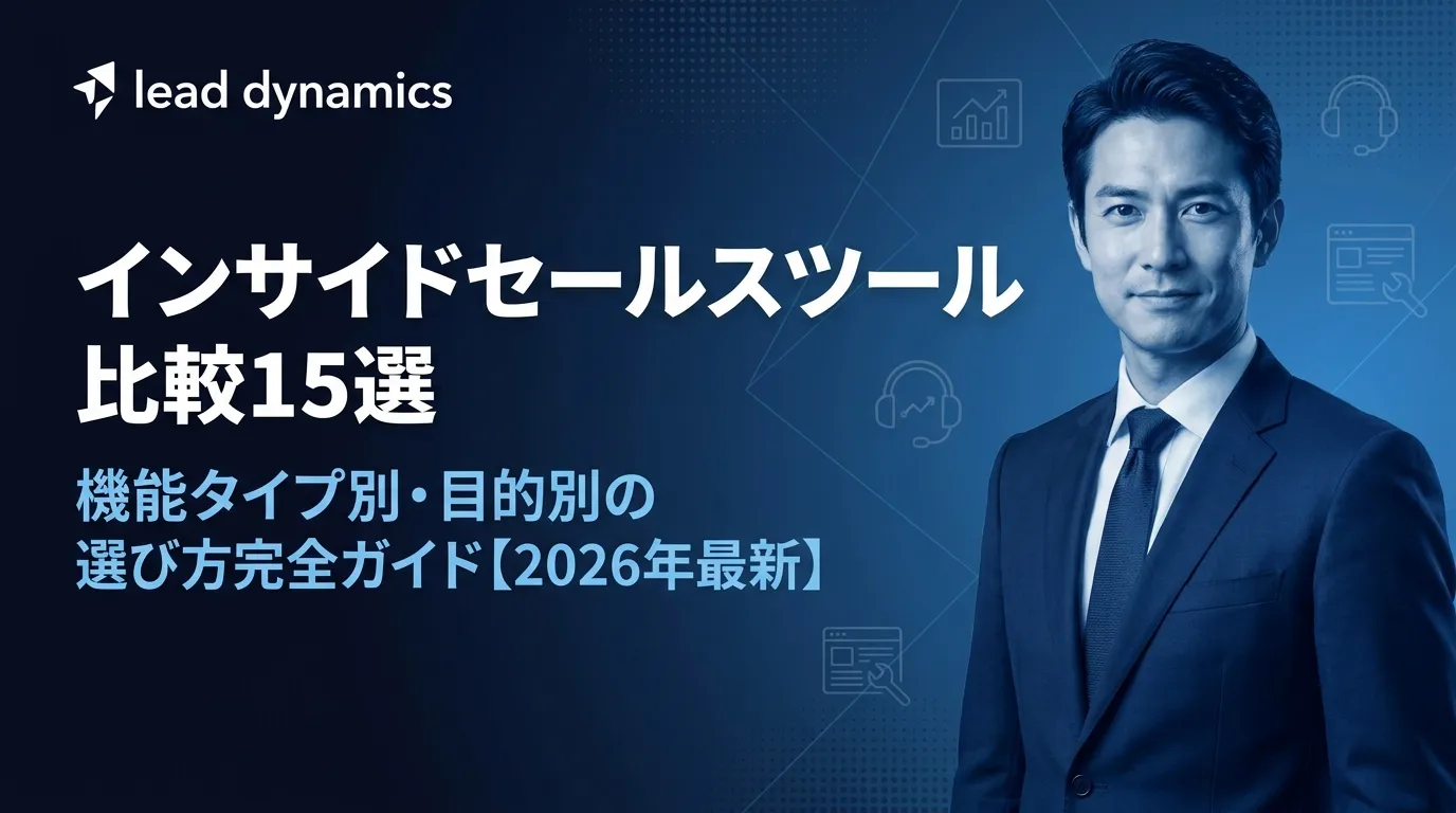 インサイドセールスツール比較15選