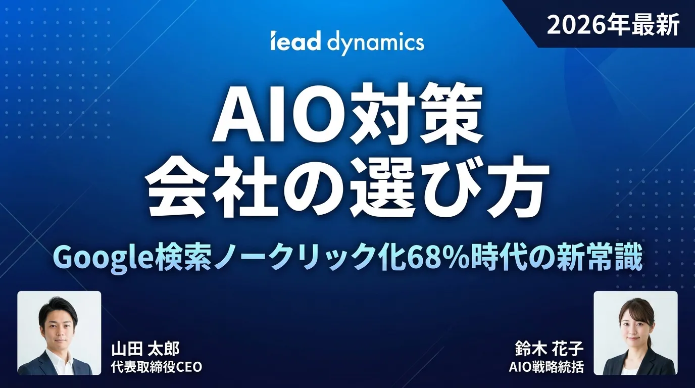AIO対策 会社の選び方と主要サービス比較15選 キービジュアル