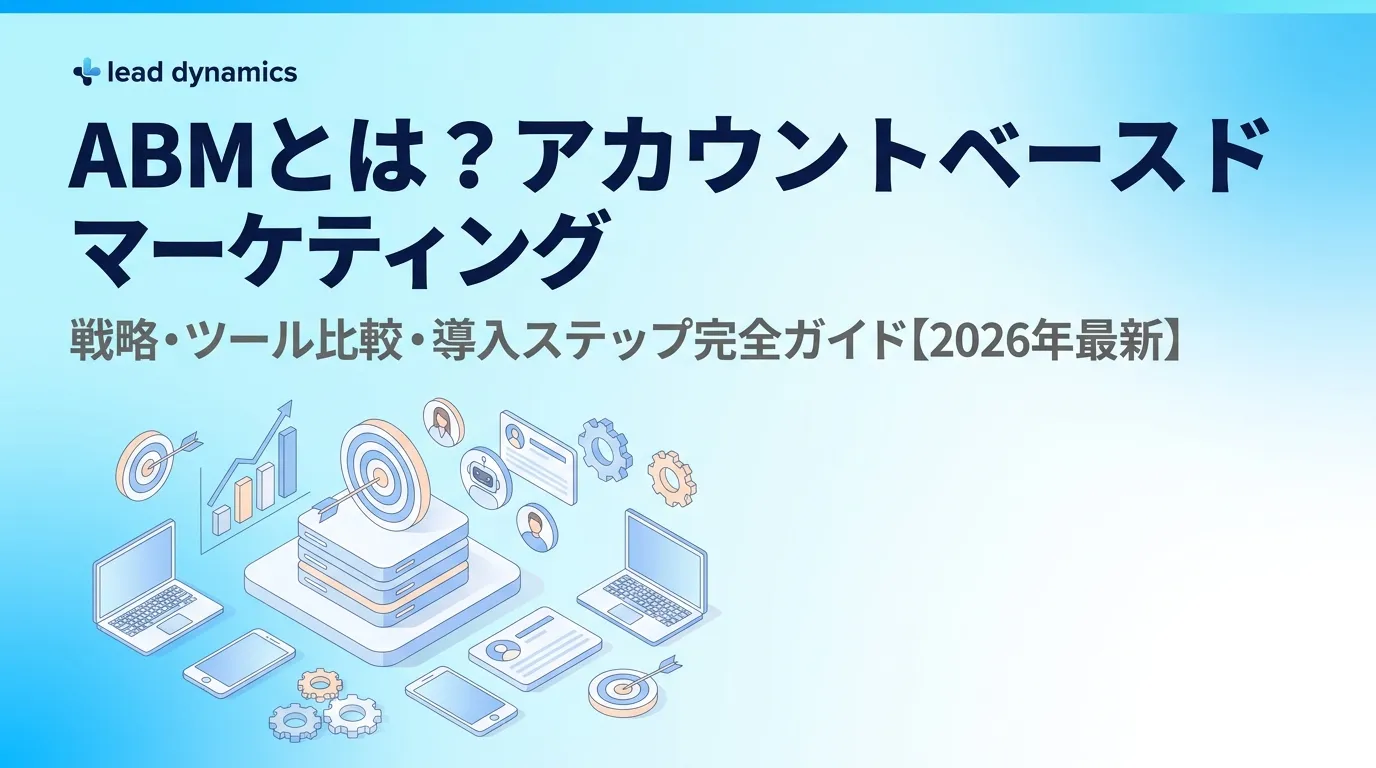 ABMとは アカウントベースドマーケティング完全ガイド