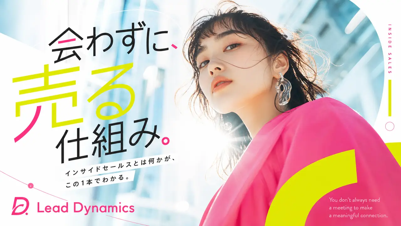 インサイドセールスとは キービジュアル