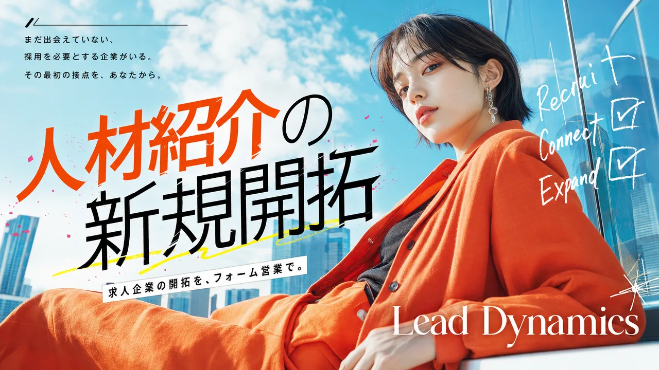 人材紹介の営業・求人開拓の方法とフォーム営業活用のキービジュアル