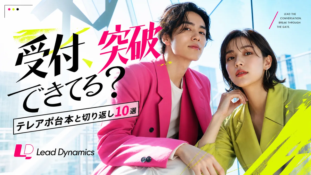 テレアポのトークスクリプトと受付突破の切り返し例文 キービジュアル