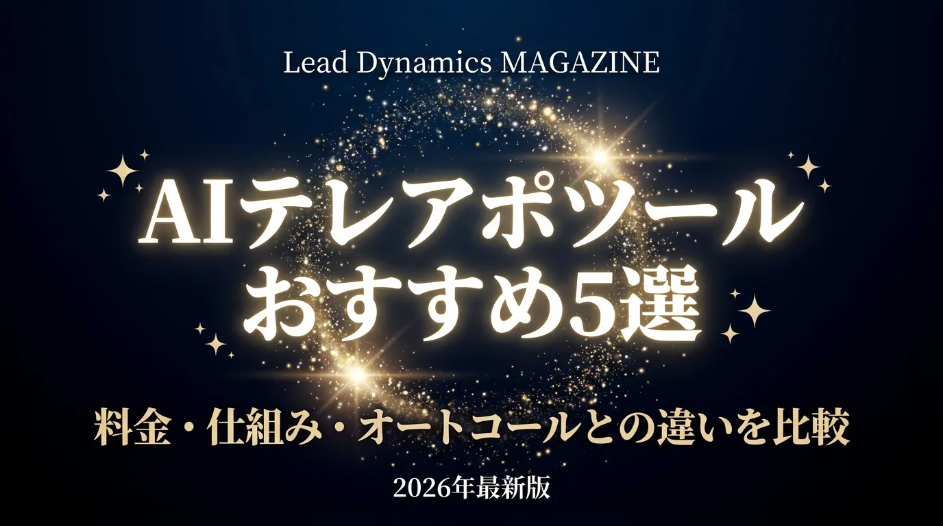 AIテレアポツールおすすめ5選 比較