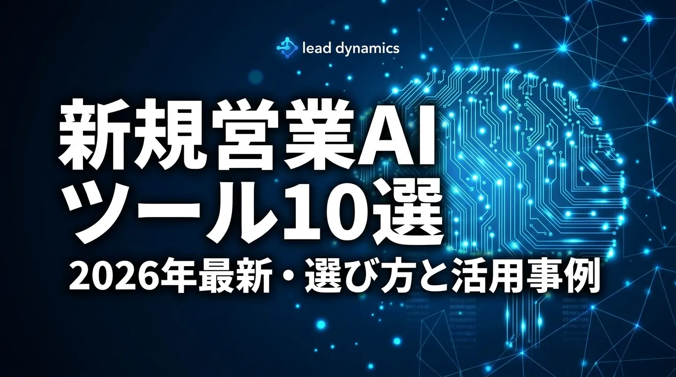 新規営業AIツールおすすめ10選【2026年最新】成果を3倍にする選び方と活用事例