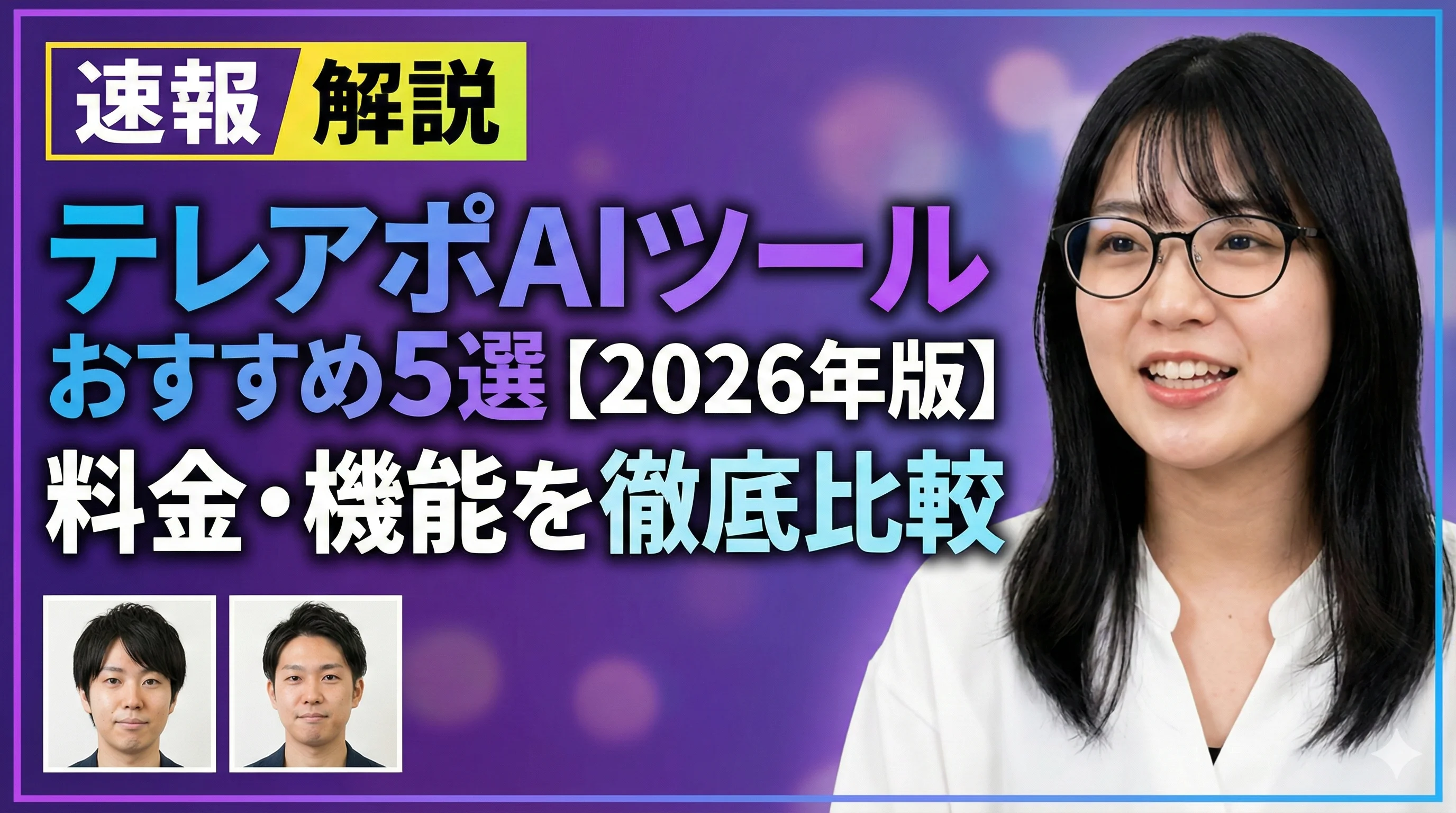 テレアポAIツールおすすめ5選【2026年版】料金・機能を徹底比較