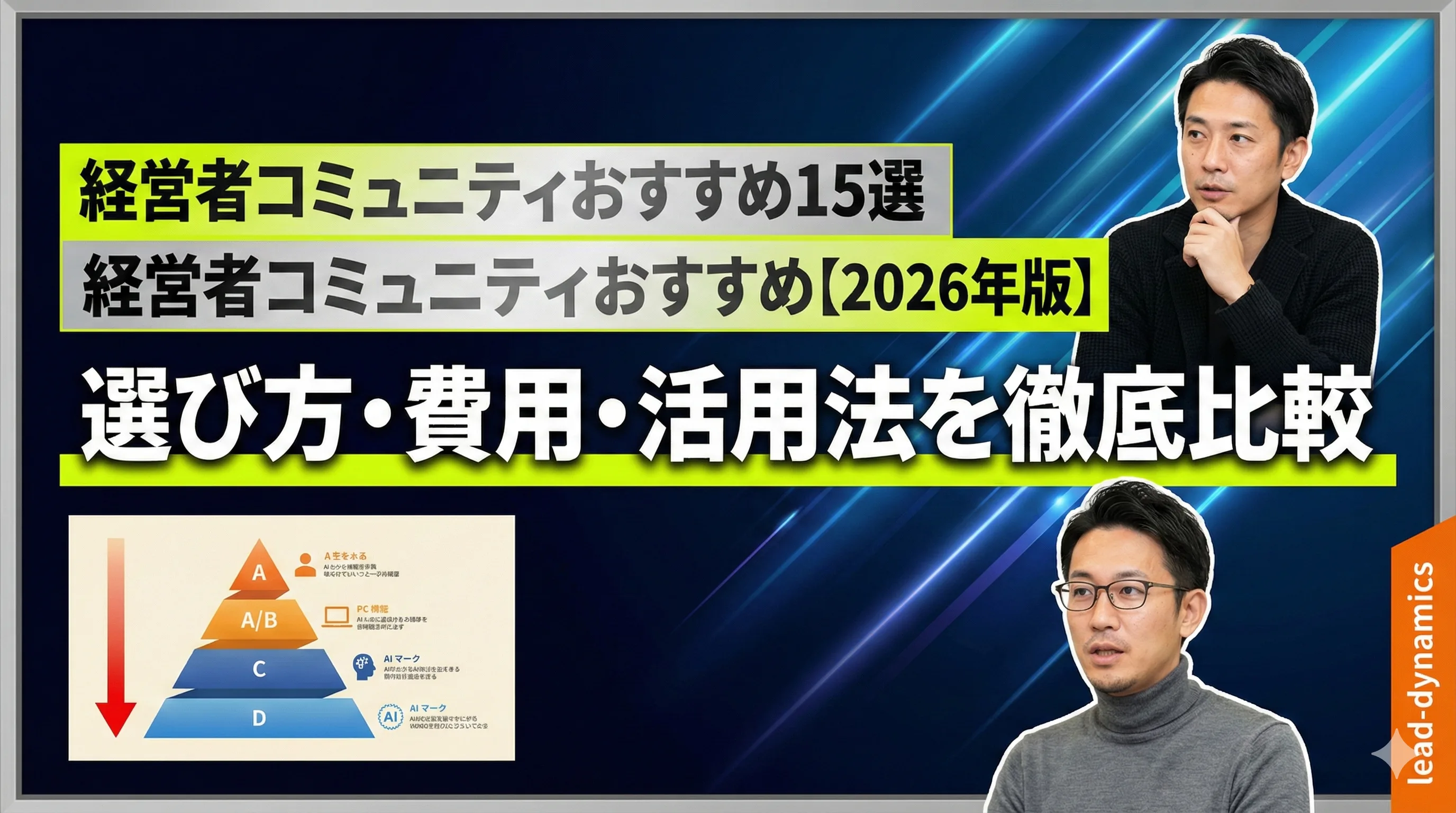 経営者コミュニティおすすめ15選【2026年版】選び方・費用・活用法を徹底比較