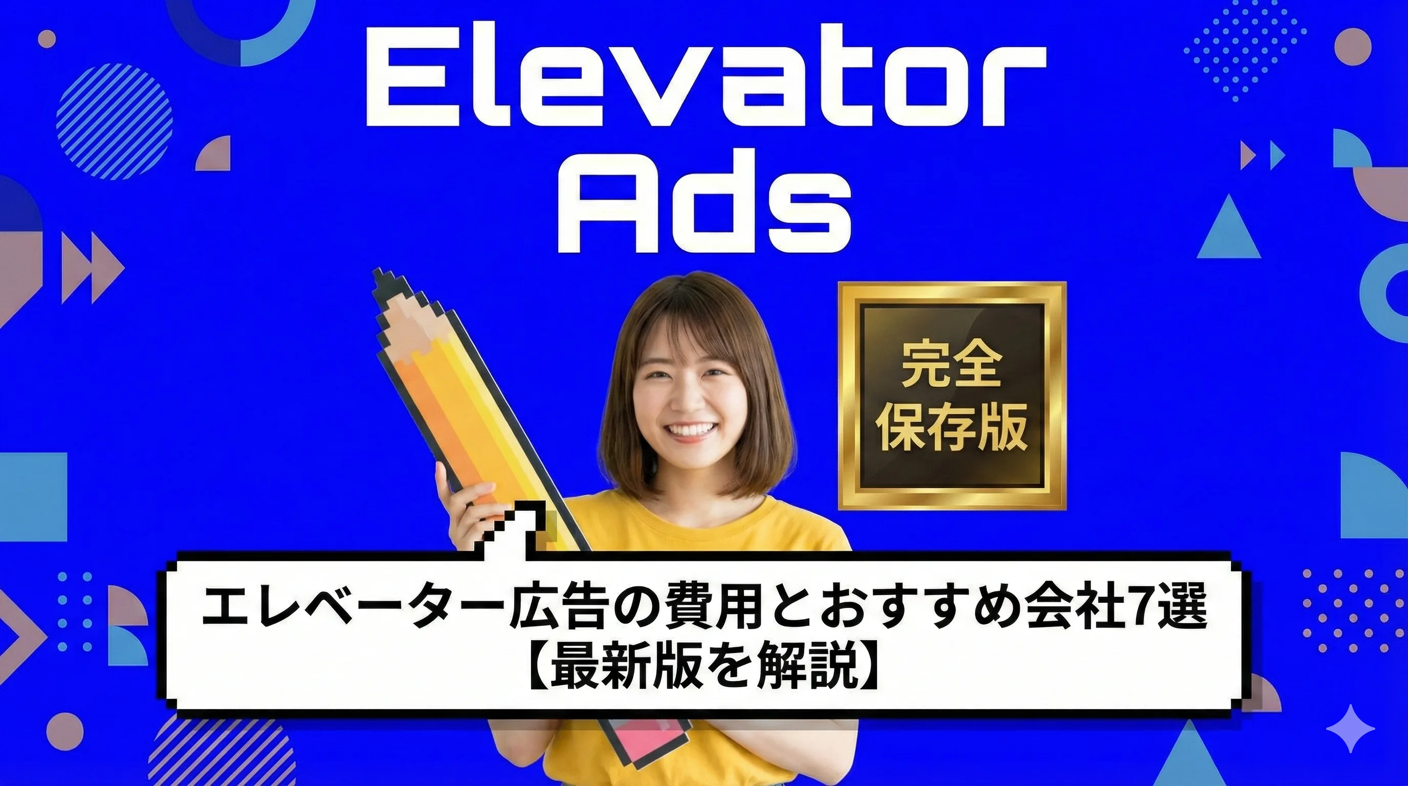エレベーター広告の費用とおすすめ会社7選【2026年最新】BtoB企業の効果的な活用法