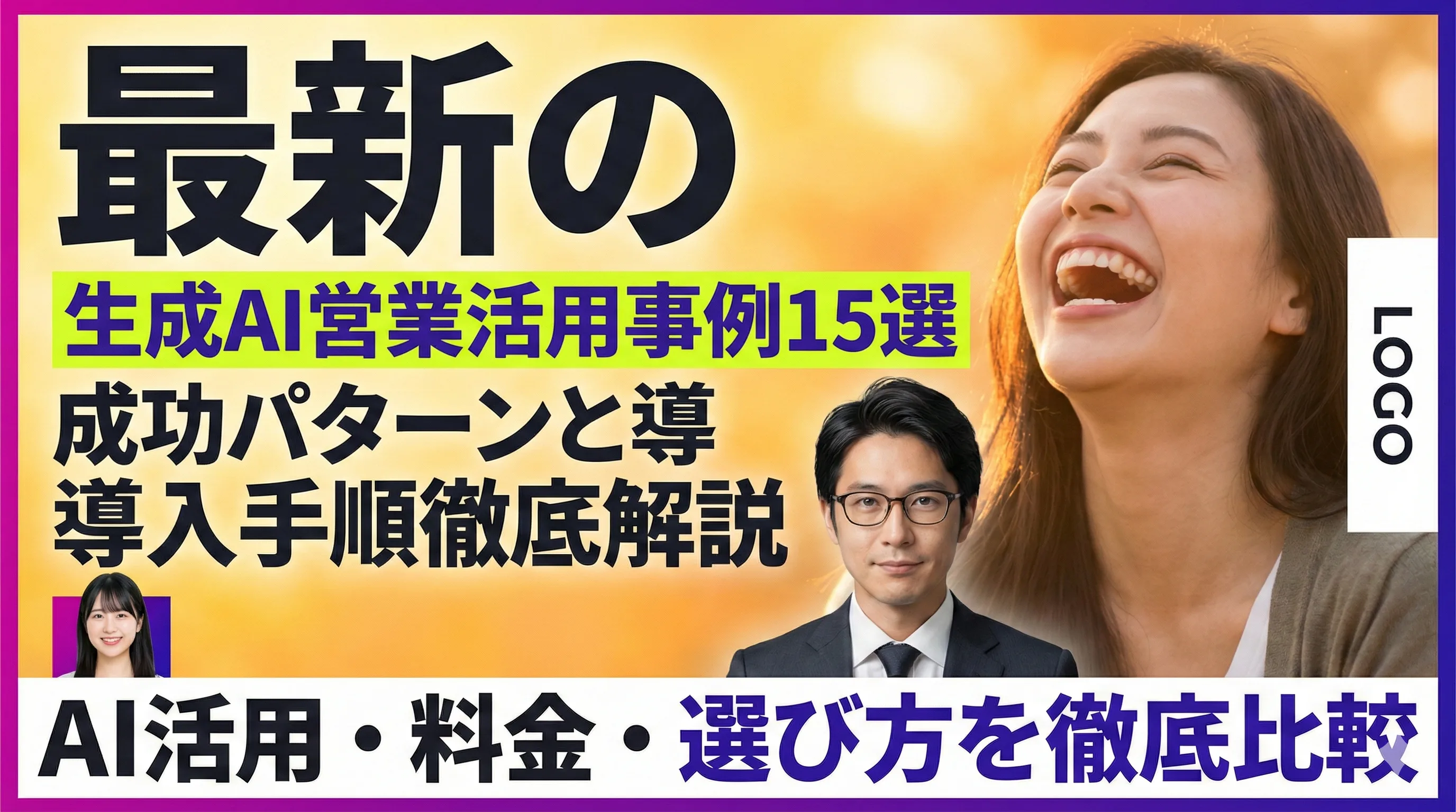 生成AI営業活用事例15選【2026年最新】成功パターンと導入手順を徹底解説