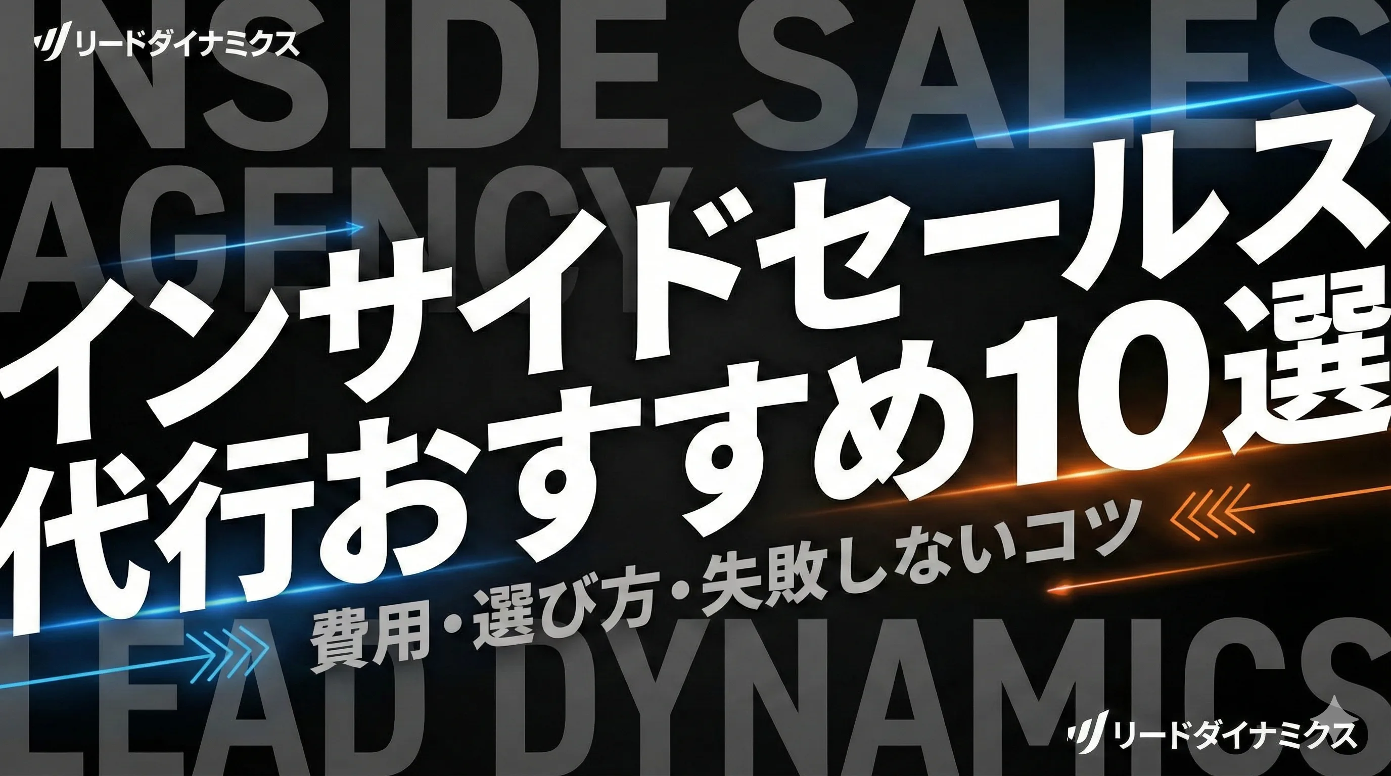 インサイドセールス代行おすすめ10選【2026年最新】費用・選び方・失敗しないコツ