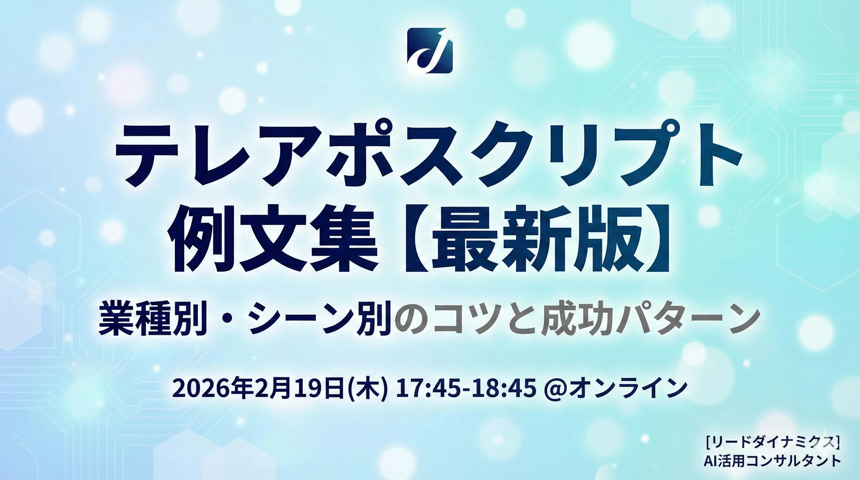 テレアポスクリプト例文集【2026年最新】業種別・シーン別のコツと成功パターン