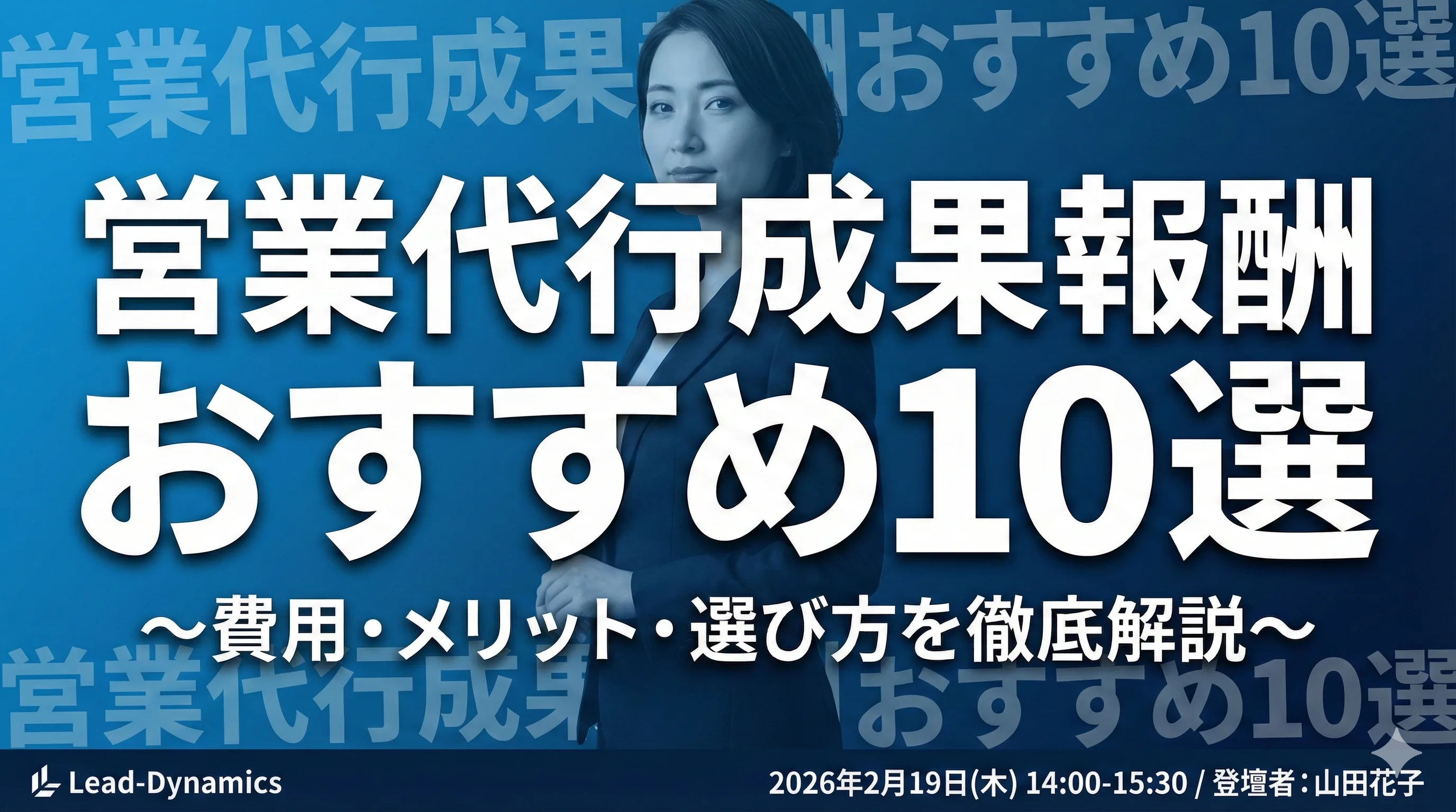 営業代行 成果報酬おすすめ10選【2026年最新】費用・メリット・選び方を徹底解説