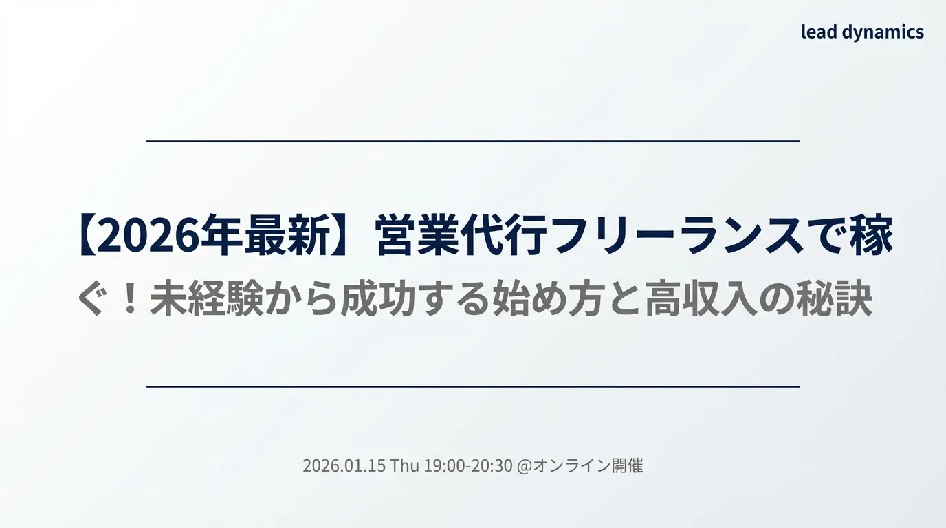 【2026年最新】営業代行をフリーランスに依頼!費用相場・選び方・活用法を徹底解説