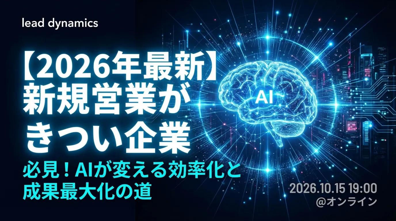 【2026年最新】新規営業がきつい企業必見!AIが変える効率化と成果最大化の道