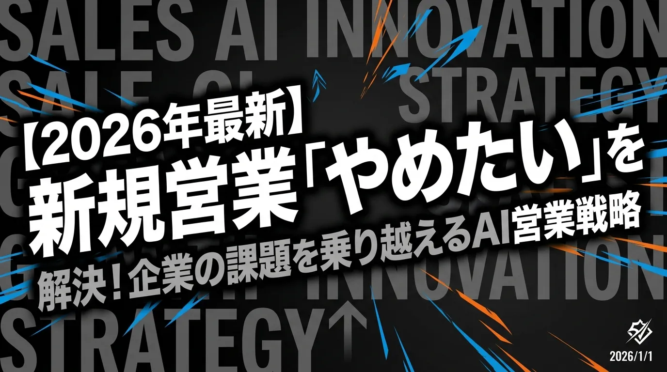【2026年最新】新規営業「やめたい」を解決!企業の課題を乗り越えるAI営業戦略