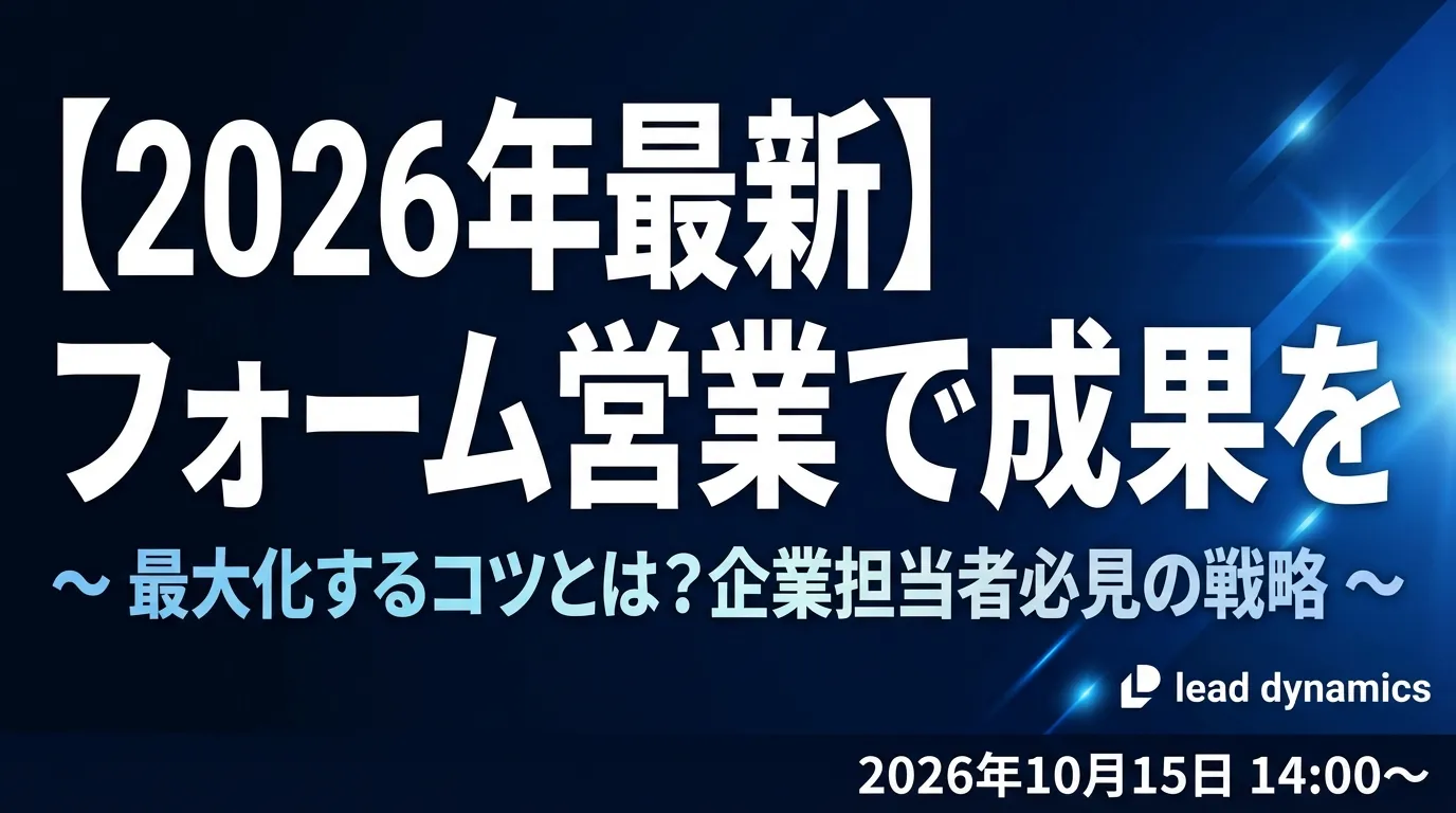 【2026年最新】フォーム営業で成果を最大化するコツとは?企業担当者必見の戦略