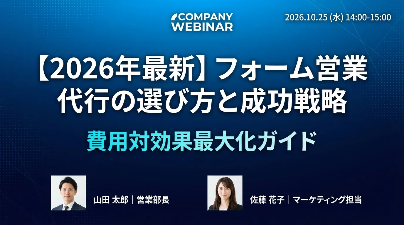 【2026年最新】フォーム営業代行の選び方と成功戦略|費用対効果最大化ガイド