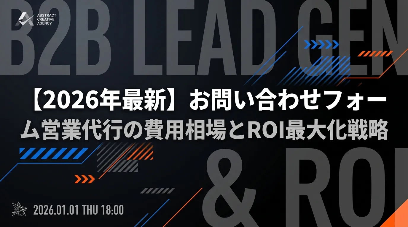 【2026年最新】お問い合わせフォーム営業代行の費用相場とROI最大化戦略