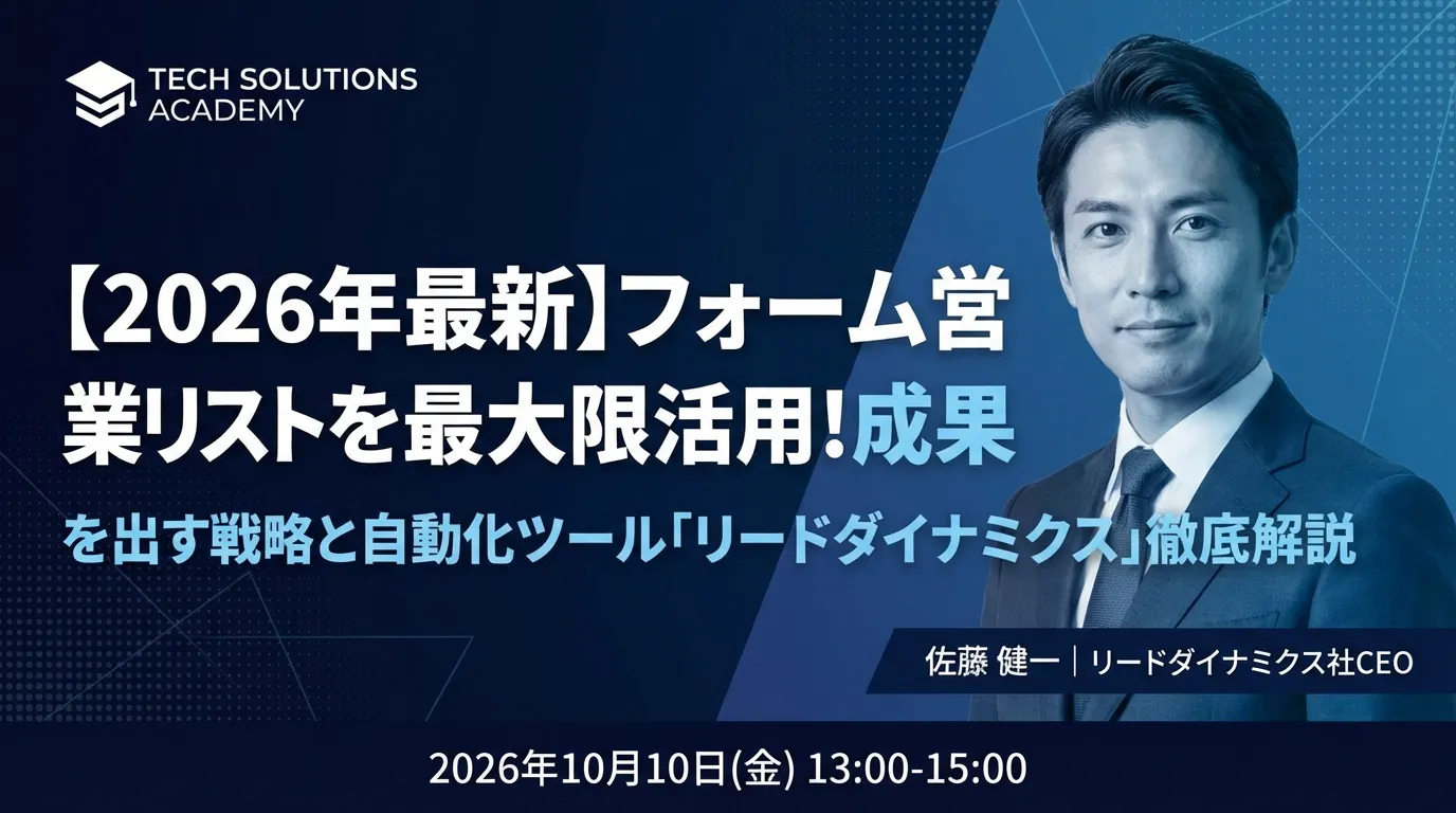 【2026年最新】フォーム営業リストを最大限活用!成果を出す戦略と自動化ツール「リードダイナミクス」徹底解説
